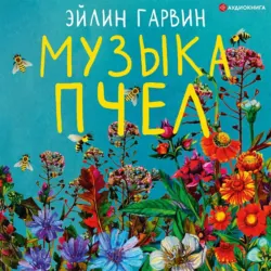 Музыка пчел - Эйлин Гарвин