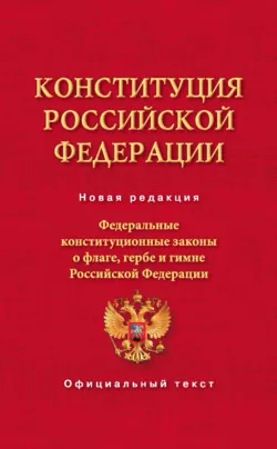 Конституция Российской Федерации. Федеральные конституционные законы о флаге, гербе и гимне Российской Федерации - Коллектив авторов