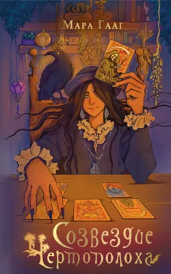 Созвездие чертополоха, Мара Гааг