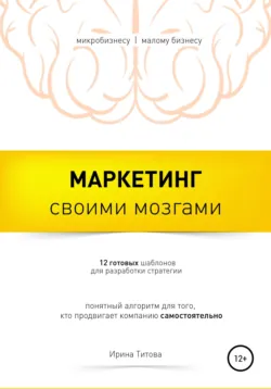 Маркетинг своими мозгами - Ирина Титова