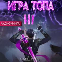 Игра топа. Революция - Павел Вяч Игра топа. Революция - Павел Вяч
