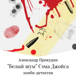 Взломать шамана, аудиокнига . ISDN63936611