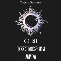 Опыт постижения мира - София Эззиати