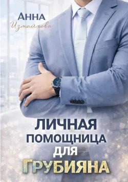 Пышка и сосед неприличного размера, аудиокнига . ISDN74388088