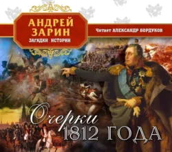 Очерки 1812 года - Василий Верещагин