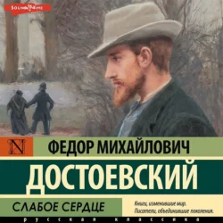 Слабое сердце Федор Достоевский