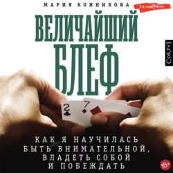 Величайший блеф. Как я научилась быть внимательной, владеть собой и побеждать, Мария Конникова