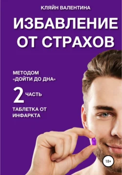 Избавление от страхов методом «Дойти до дна». Таблетка от инфаркта. Часть 2, Валентина Кляйн