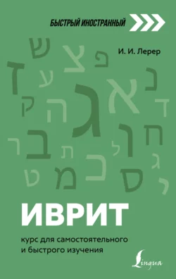 Иврит. Курс для самостоятельного и быстрого изучения - Илья Лерер Иврит. Курс для самостоятельного и быстрого изучения - Илья Лерер