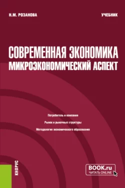 Современная экономика: микроэкономический аспект. (Бакалавриат). Учебник., Надежда Розанова