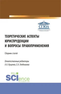 Теоретические аспекты юриспруденции и вопросы правоприменения. Сборник статей по итогам Международной научно-практической конференции (г. Астрахань, 26 апреля 2022). (Аспирантура, Бакалавриат, Магистратура). Сборник статей. - Анна Кущенко