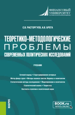 Теоретико-методологические проблемы современных политических исследований. (Аспирантура). Учебник., Сергей Расторгуев