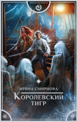 Королевский тигр - Ирина Смирнова Королевский тигр - Ирина Смирнова