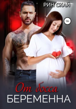 От босса беременна - Рин Скай От босса беременна - Рин Скай