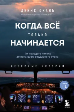 CRM. Просто о несложном. Настольная книга хорошего пилота. Пилот гражданской авиации – 3, аудиокнига . ISDN72133651