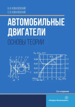 Автомобильные двигатели. Основы теории, Сергей Ковалевский
