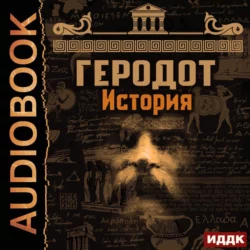 История, аудиокнига Геродота. ISDN2572635