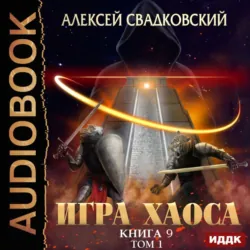 Игра Хаоса. Книга 2, аудиокнига . ISDN73853057