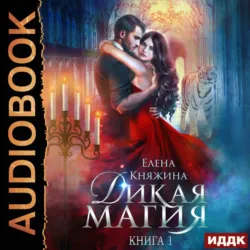 Клыки и розы в Академии Судьбы, аудиокнига . ISDN71467096