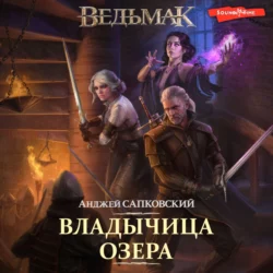 Владычица Озера, Анджей Сапковский