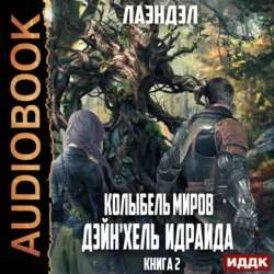 Дейнхель Идраида - Лаэндэл