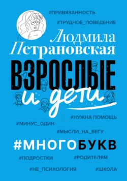 Взрослые и дети. #Многобукв Людмила Петрановская