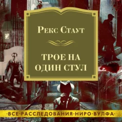 Трое на один стул - Рекс Стаут Трое на один стул - Рекс Стаут