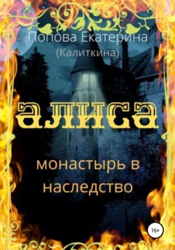 Алиса. Монастырь в наследство, Екатерина Попова (Калиткина)