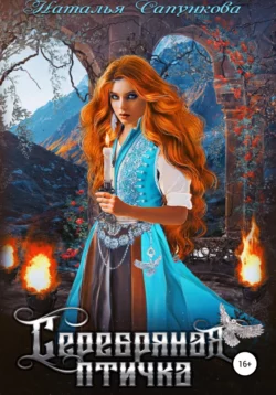 Серебряная Птичка, Наталья Сапункова