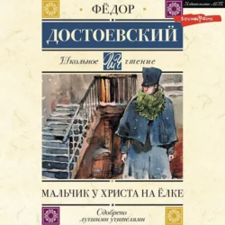 Мальчик у Христа на елке - Федор Достоевский Мальчик у Христа на елке - Федор Достоевский