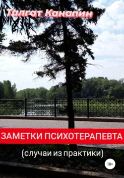 Под маской телесного недуга, аудиокнига Талгата Канапина. ISDN69113398