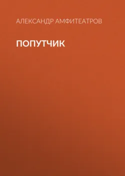 Попутчик - Александр Амфитеатров