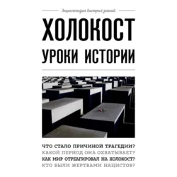 Холокост. Уроки истории, Артем Белевич Холокост. Уроки истории, Артем Белевич