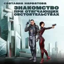 Знакомство при отягчающих обстоятельствах - Светлана Нарватова Знакомство при отягчающих обстоятельствах - Светлана Нарватова