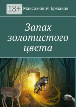 Запах золотистого цвета Сергей Ермаков