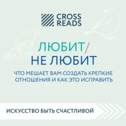 Саммари книги «Любит  не любит. Что мешает вам создать крепкие отношения и как это исправить» Коллектив авторов
