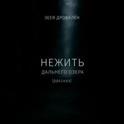 Нежить Дальнего озера - Зеев Дровален