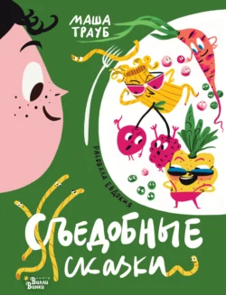 Съедобные сказки Маша Трауб