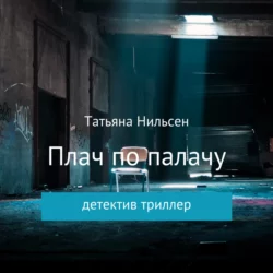 Плач по палачу - Татьяна Нильсен Плач по палачу - Татьяна Нильсен