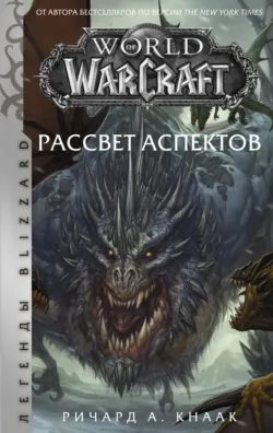 World of Warcraft. Рассвет Аспектов, Ричард Кнаак