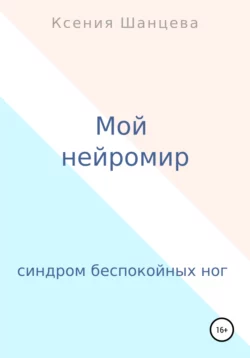 Морской конек, аудиокнига Ксении Шанцевой. ISDN65558846