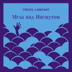 Мгла над Инсмутом - Говард Лавкрафт