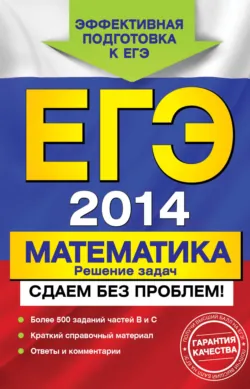 ЕГЭ 2014. Математика. Решение задач. Сдаем без проблем! - Андрей Рязановский