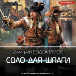 Соло для шпаги - Дмитрий Евдокимов