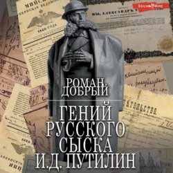 Гений Русского сыска И.Д.Путилин, Роман Добрый