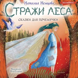 Стражи леса. Сказки для почемучки, Наталия Немцова