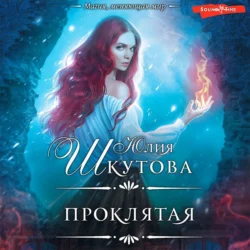 Проклятая, аудиокнига Юлии Шкутовой. ISDN67880136