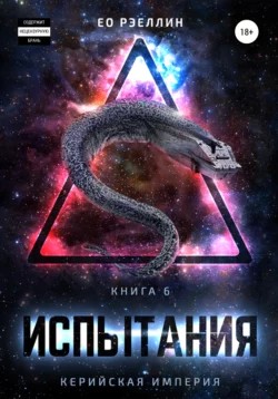 Испытания - Женя Ео