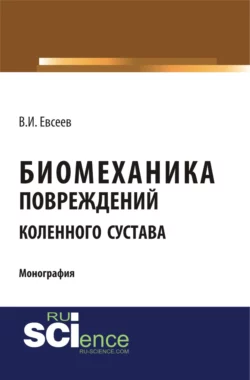 Биомеханика дегенеративно-дистрофических заболеваний позвоночника (остеохондроза, спондилёза, спондилоартроза). (Ординатура, Специалитет). Монография., аудиокнига . ISDN73766078