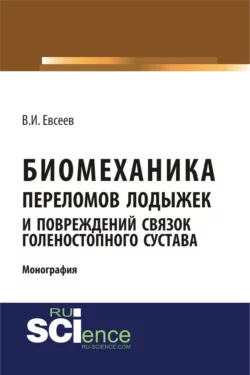 Биомеханика дегенеративно-дистрофических заболеваний позвоночника (остеохондроза, спондилёза, спондилоартроза). (Ординатура, Специалитет). Монография., аудиокнига . ISDN73766078